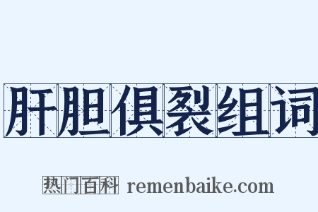 肝胆俱裂组词是什么意思的图片